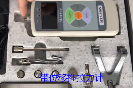 帶位移推拉力計(jì)檢修注意事項(xiàng)